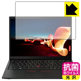 抗菌 抗ウイルス【 光沢 】保護フィルム ThinkPad X1 Nano (Gen 1) 【 タッチパネルなしモデル 】 日本製 自社製造直販