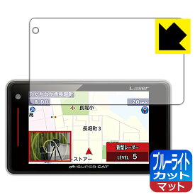 ブルーライトカット【 反射低減 】保護フィルム レーザー&レーダー探知機 SUPER CAT Z220L/Z130L/Z210L/Z120L/Z200L/Z110L 日本製 自社製造直販