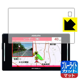 ブルーライトカット【 反射低減 】保護フィルム GPSレーダー探知機 ASSURA AR-W86LA 日本製 自社製造直販