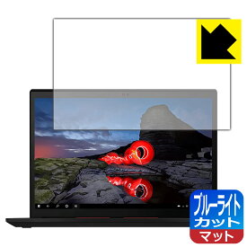 ブルーライトカット【 反射低減 】保護フィルム ThinkPad X13 Gen 2 日本製 自社製造直販