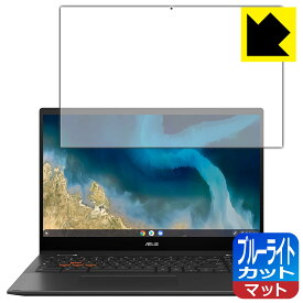 ブルーライトカット【 反射低減 】保護フィルム ASUS Chromebook Flip CM5 (CM5500FDA) 日本製 自社製造直販