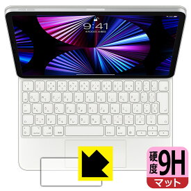 9H高硬度【 反射低減 】保護フィルム iPad Pro (11インチ)(第4世代/第3世代/第2世代/第1世代)/iPad Air(第5世代/第4世代)用 Magic Keyboard (トラックパッド用) 日本製 自社製造直販