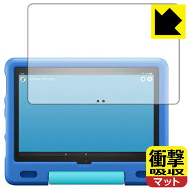 衝撃吸収【反射低減】保護フィルム Fire HD 10 キッズモデル (2021年5月発売モデル) 日本製 自社製造直販