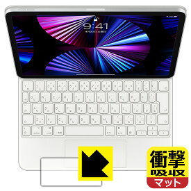 衝撃吸収【 反射低減 】保護フィルム iPad Pro (11インチ)(第4世代/第3世代/第2世代/第1世代)/iPad Air(第5世代/第4世代)用 Magic Keyboard (トラックパッド用) 日本製 自社製造直販