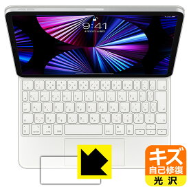 キズ自己修復保護フィルム iPad Pro (11インチ)(第4世代/第3世代/第2世代/第1世代)/iPad Air(第5世代/第4世代)用 Magic Keyboard (トラックパッド用) 日本製 自社製造直販