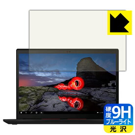 9H高硬度【 ブルーライトカット 】保護フィルム ThinkPad X13 Gen 2 日本製 自社製造直販