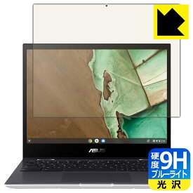 9H高硬度【 ブルーライトカット 】保護フィルム ASUS Chromebook Flip CM3 (CM3200FVA) 日本製 自社製造直販