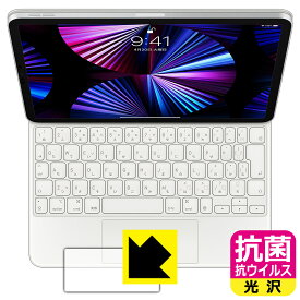 抗菌 抗ウイルス【 光沢 】保護フィルム iPad Pro (11インチ)(第4世代/第3世代/第2世代/第1世代)/iPad Air(第5世代/第4世代)用 Magic Keyboard (トラックパッド用) 日本製 自社製造直販