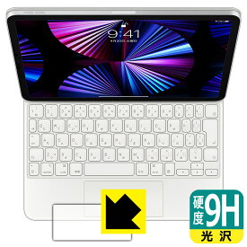 9H高硬度【 光沢 】保護フィルム iPad Pro (11インチ)(第4世代/第3世代/第2世代/第1世代)/iPad Air(第5世代/第4世代)用 Magic Keyboard (トラックパッド用) 日本製 自社製造直販
