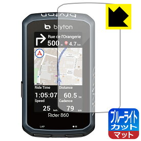 ブルーライトカット【 反射低減 】保護フィルム bryton Rider 860 日本製 自社製造直販