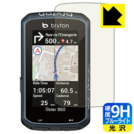9H高硬度【 ブルーライトカット 】保護フィルム bryton Rider 860 日本製 自社製造直販