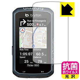 抗菌 抗ウイルス【 光沢 】保護フィルム bryton Rider 860 日本製 自社製造直販