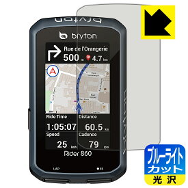 ブルーライトカット【 光沢 】保護フィルム bryton Rider 860 日本製 自社製造直販