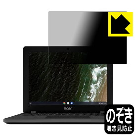 Privacy Shield【覗き見防止・反射低減】保護フィルム Acer Chromebook 712 (C871Tシリーズ) 日本製 自社製造直販