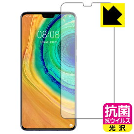 抗菌 抗ウイルス【 光沢 】保護フィルム ファーウェイ HUAWEI Mate 30 5G / Mate 30 (前面のみ)【 指紋認証対応 】 日本製 自社製造直販