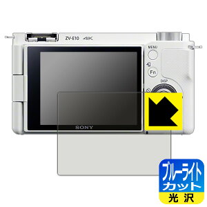 ブルーライトカット【 光沢 】保護フィルム SONY VLOGCAM ZV-E10/E10L 日本製 自社製造直販