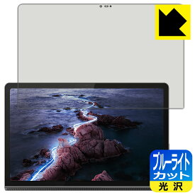 ブルーライトカット【光沢】保護フィルム Lenovo Yoga Tab 11 日本製 自社製造直販