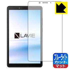 ブルーライトカット【反射低減】保護フィルム LAVIE T7 T0755/CAS (7型ワイド・2021年8月発売モデル) 日本製 自社製造直販