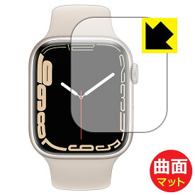Flexible Shield Matte【 反射低減 】保護フィルム Apple Watch Series 7 【 ケースサイズ 45mm用 】 日本製 自社製造直販