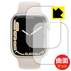 Flexible Shield Matte【 反射低減 】保護フィルム Apple Watch Series 7 【 ケースサイズ 45mm用 】 (2枚セット) 日本製 自社製造直販