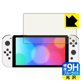 9H高硬度【ブルーライトカット】保護フィルム Nintendo Switch (有機ELモデル) 日本製 自社製造直販