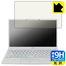 9H高硬度【 ブルーライトカット 】保護フィルム LIFEBOOK UHシリーズ UH09/E3 日本製 自社製造直販