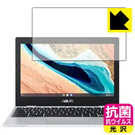 抗菌 抗ウイルス【光沢】保護フィルム ASUS Chromebook CX1 (CX1101CMA) 日本製 自社製造直販