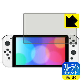 ブルーライトカット【光沢】保護フィルム Nintendo Switch (有機ELモデル) 日本製 自社製造直販