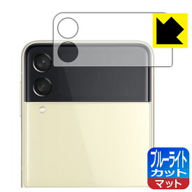 ブルーライトカット【 反射低減 】保護フィルム ギャラクシー Galaxy Z Flip3 5G (カバーディスプレイ部用) 日本製 自社製造直販