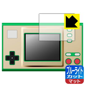 ゲーム＆ウオッチ ゼルダの伝説 用 ブルーライトカット【 反射低減 】保護フィルム (画面用) 日本製 自社製造直販
