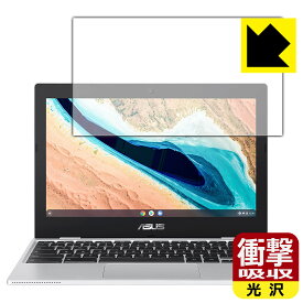 衝撃吸収【光沢】保護フィルム ASUS Chromebook CX1 (CX1101CMA) 日本製 自社製造直販
