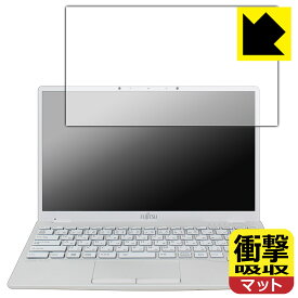 衝撃吸収【 反射低減 】保護フィルム LIFEBOOK UHシリーズ UH09/E3 日本製 自社製造直販