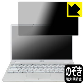 Privacy Shield【覗き見防止・反射低減】保護フィルム LIFEBOOK UHシリーズ UH09/E3 日本製 自社製造直販