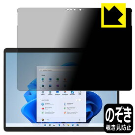 Privacy Shield【 覗き見防止・反射低減 】保護フィルム サーフェス Surface Pro 8 (2021年11月発売モデル) 日本製 自社製造直販