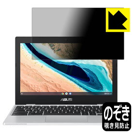Privacy Shield【覗き見防止・反射低減】保護フィルム ASUS Chromebook CX1 (CX1101CMA) 日本製 自社製造直販