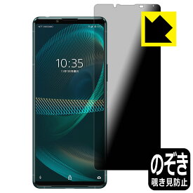 Privacy Shield【覗き見防止・反射低減】保護フィルム エクスペリア Xperia 5 III (SO-53B/SOG05/XQ-BQ42) 日本製 自社製造直販