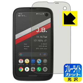 ブルーライトカット【光沢】保護フィルム BALMUDA Phone (バルミューダ フォン) 日本製 自社製造直販