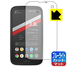 ブルーライトカット【反射低減】保護フィルム BALMUDA Phone (バルミューダ フォン) 日本製 自社製造直販