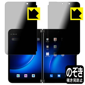Privacy Shield【覗き見防止・反射低減】保護フィルム サーフェス Surface Duo 2 (2画面セット) 日本製 自社製造直販