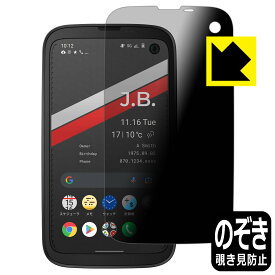 Privacy Shield【覗き見防止・反射低減】保護フィルム BALMUDA Phone (バルミューダ フォン) 日本製 自社製造直販