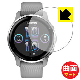 Flexible Shield Matte【反射低減】保護フィルム GARMIN Venu 2 Plus 日本製 自社製造直販