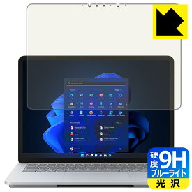 9H高硬度【ブルーライトカット】保護フィルム Surface Laptop Studio (2022年3月発売モデル) 液晶用 日本製 自社製造直販