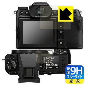 9H高硬度【ブルーライトカット】保護フィルム FUJIFILM GFX50SII / GFX100S (メイン用/サブ用) 日本製 自社製造直販