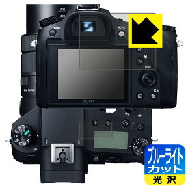 ブルーライトカット【光沢】保護フィルム Cyber-shot RX10IV/RX10III/RX10II/RX10 (メイン用/サブ用) 日本製 自社製造直販