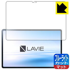 ブルーライトカット【反射低減】保護フィルム LAVIE Tab T12 T1295/DAS (12.6型ワイド・2022年3月発売モデル) 日本製 自社製造直販