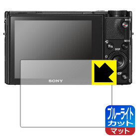 ブルーライトカット【反射低減】保護フィルム Cyber-Shot RX100VII/RX100VI/RX100V/RX100IV/RX100III/RX100II/RX100 日本製 自社製造直販