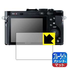 ブルーライトカット【 反射低減 】保護フィルム Cyber-Shot RX1RII/RX1R/RX1 日本製 自社製造直販