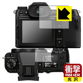 衝撃吸収【 光沢 】保護フィルム FUJIFILM GFX50SII/GFX100S/GFX100SII (メイン用/サブ用) 日本製 自社製造直販