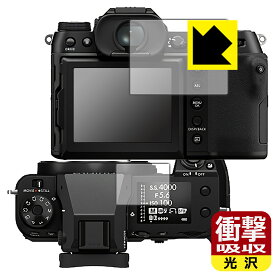 衝撃吸収【光沢】保護フィルム FUJIFILM GFX50SII / GFX100S (メイン用/サブ用) 日本製 自社製造直販