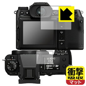衝撃吸収【反射低減】保護フィルム FUJIFILM GFX50SII / GFX100S (メイン用/サブ用) 日本製 自社製造直販